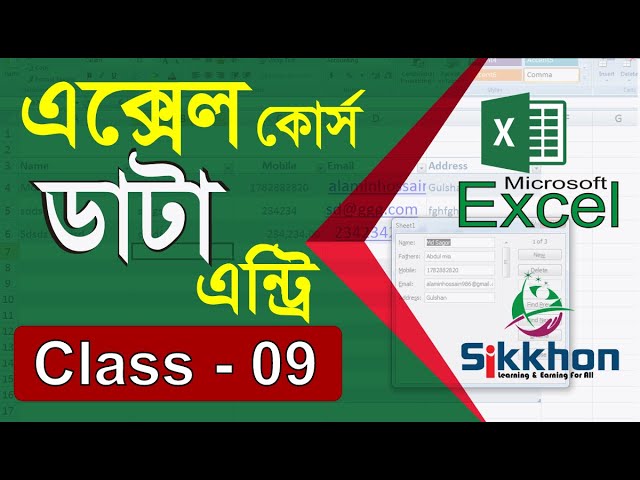 09 - Easy data entry form in MS Excel | Bangla Tutorial | PART 09 | Sikkhon