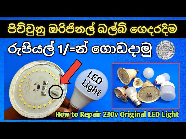 LED Light Repair Solution /How to Repair LED Bulb /LED බල්බ් අලුත්වැඩියා කරමු