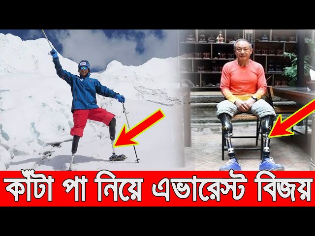 পা কেটে ফেলার পরেও থেমে থাকেনি শিয়া বোউ। কেটে ফেলা পা নিয়ে এভারেষ্ট বিজয়| bangla motivational video