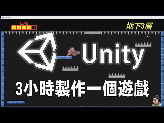 【Unity】3小時製作一個遊戲 ｜ Unity 遊戲開發初學者教學 #unity #unity教學 #unity入門