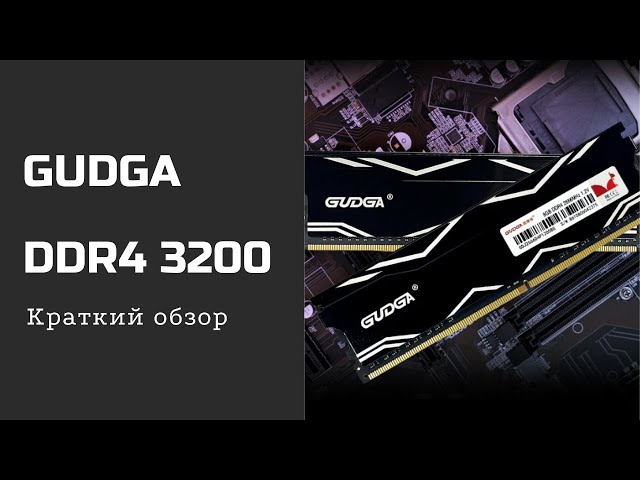 GUDGA DDR4. Краткий обзор. Лучше не брать.
