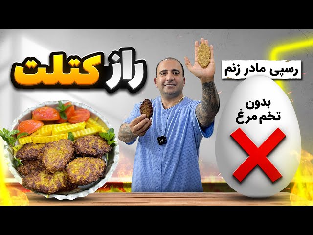 Persian kotlet without eggs 🥚 کتلت بدون تخم مرغ رسپی مادر زنم جوادجوادی