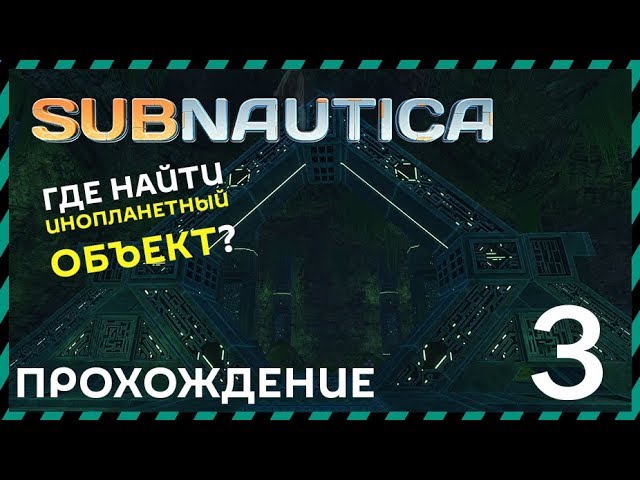 Subnautica прохождение 3