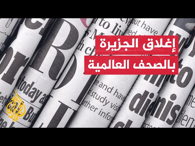 صحيفة هآريتس: إسرائيل تطلق النار على قدميها بإغلاق قناة الجزيرة