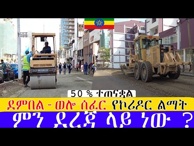 ደምበል-ወሎ ሰፈር  የኮሪዶር ልማት  ምን ደረጃ ላይ ነው ? ።  Addis Ababa Walking Tour (demberl   -  welosefer )