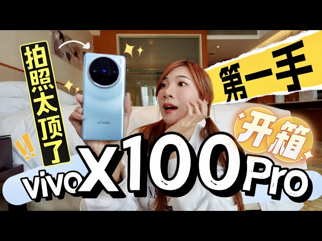拍照太顶了！vivo X100 Pro北京第一手开箱+拍照实测！天玑9300+一寸大底逼死谁