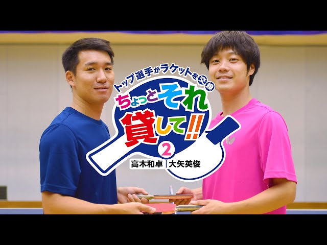 Racket Exchange by Top Players: Let Me Use Yours!! - Vol. 2 – Taku Takakiwa and Hidetoshi Oya
