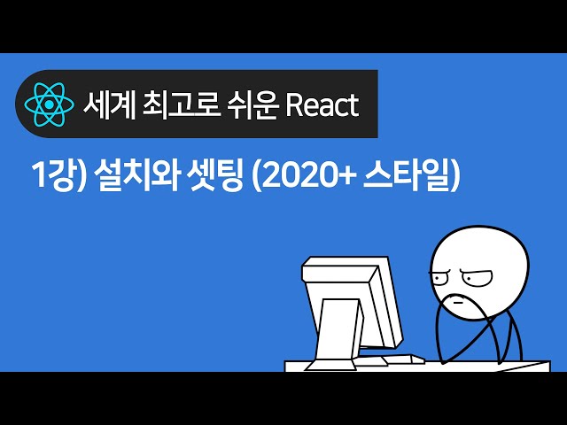 React 기초 1강 : 리액트 설치와 셋팅법 (2022+ 스타일)