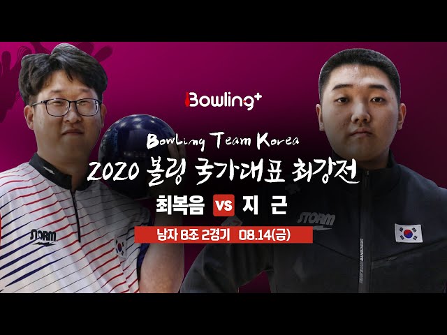 [볼링플러스] 2020 국가대표최강전 | 남자 B조 1경기 | 최복음 vs 지근 | Bowling