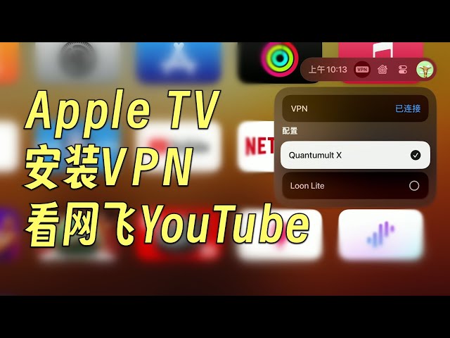 如何安装VPN软件实现Apple TV看网飞YouTube