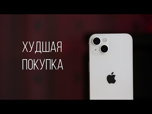 iPhone 13 – купил и пожалел!