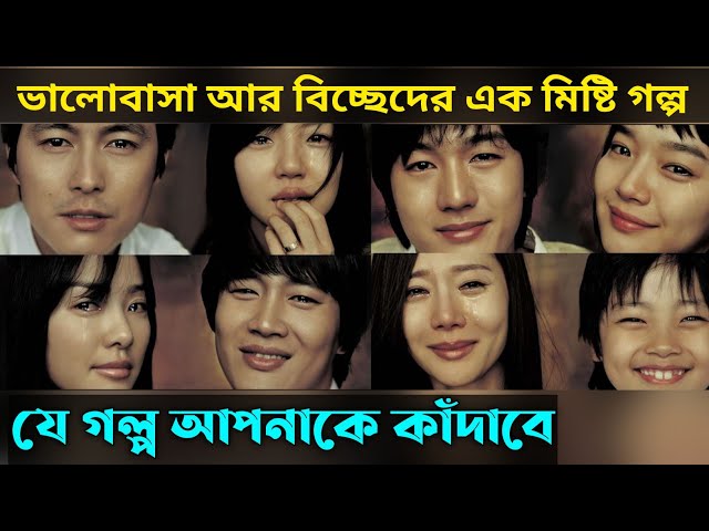 Sad Movie (2005 ) Korean Movie explained in Bangla | Or Goppo