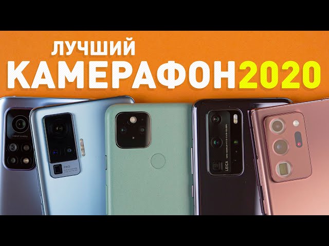 Чья камера лучше в 2020 году? | Обзор смартфонов с лучшими камерами