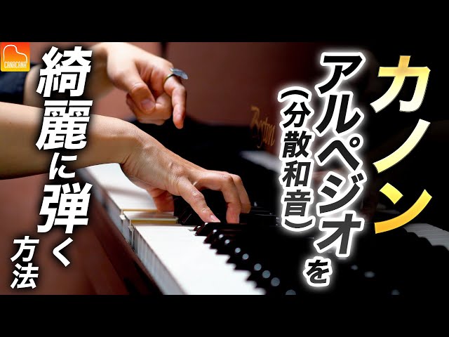 「カノン」アルペジオ（分散和音）の綺麗に弾く方法について解説！【第69回カナカナピアノ教室】 CANACANA Piano Lesson#69