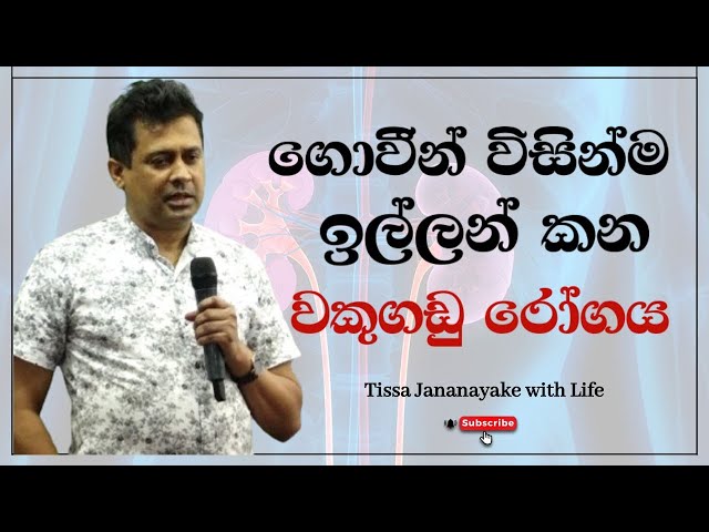 ගොවීන් විසින්ම ඉල්ලන් කන වකුගඩු රෝගය  | Tissa Jananayake with Life (EP 113)