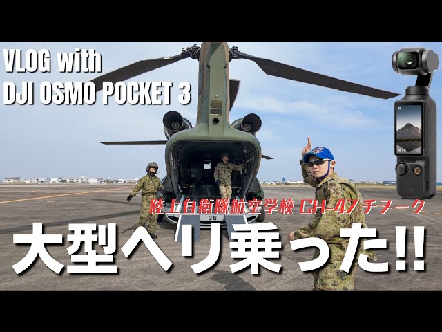 【VLOG】DJI Osmo Pocket 3を持って自衛隊の大型ヘリに乗ってきた!!　#明野駐屯地 #航空祭 #オスプレイ