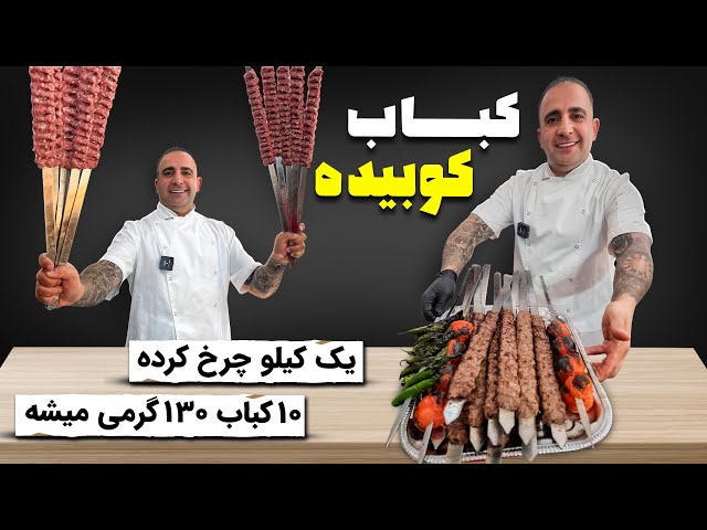 How To Make The Best Persian Kabab Koobideh بهترین رسپی کباب کوبیده جوادجوادی