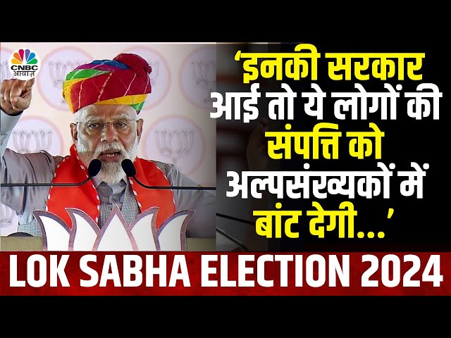 Lok Sabha Election 2024 | 'आपके 2 घर होंगे तो एक कांग्रेस छीन लेगी' - PM मोदी | Congress Manifesto