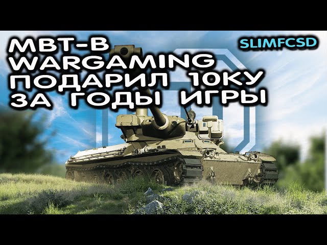 MBT-B WOT CONSOLE PS5 XBOX WORLD OF TANKS MODERN ARMOR