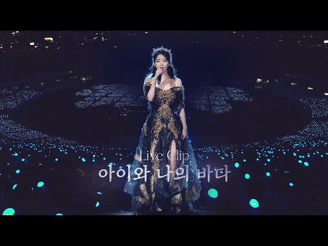 [IU] '아이와 나의 바다(My sea)' Live Clip (2022 IU Concert 'The Golden Hour : 오렌지 태양 아래')
