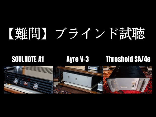 【ブラインド試聴】SOULNOTE A-1・Ayre V-3・Threshold SA/4e