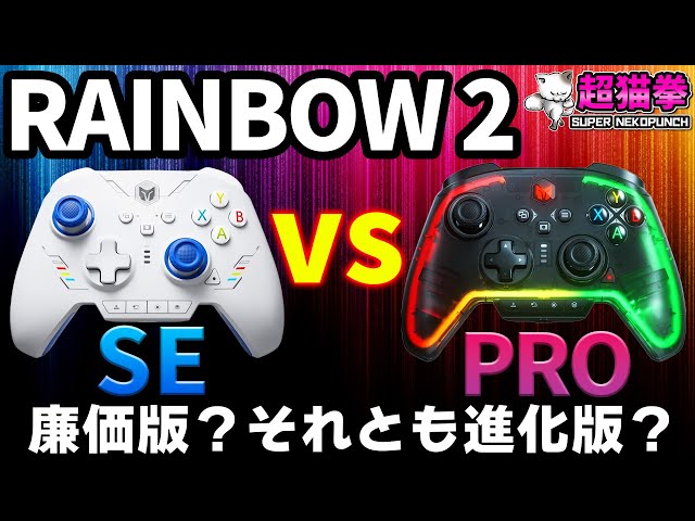 【全然違くて草】RAINBOW 2 SE vs RAINBOW 2 PRO ガチ対決！ [超猫拳]