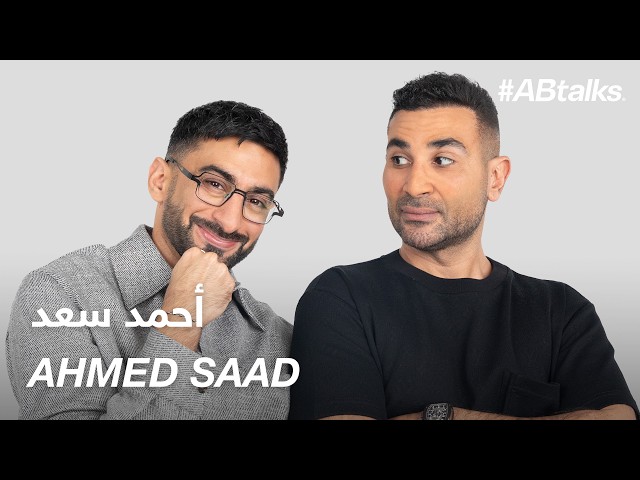 #ABtalks with Ahmed Saad - مع أحمد سعد | Chapter 181