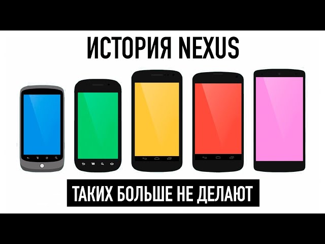 Как Google хотела быть Apple! История великих Nexus