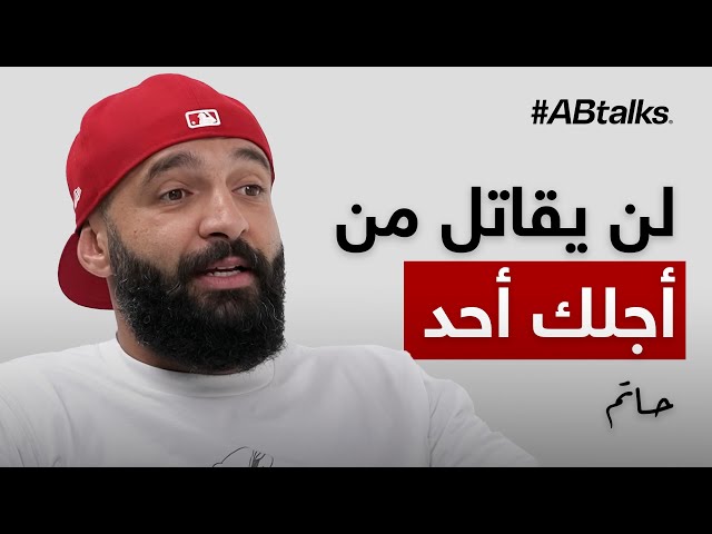 #ABtalks Untold Stories with Hattem Mattar - مع حاتم مطر | Chapter 7