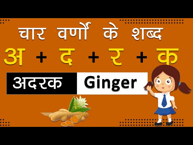 चार वर्णों के शब्द | Learn Hindi Four Letter Words For Kids Beginners |