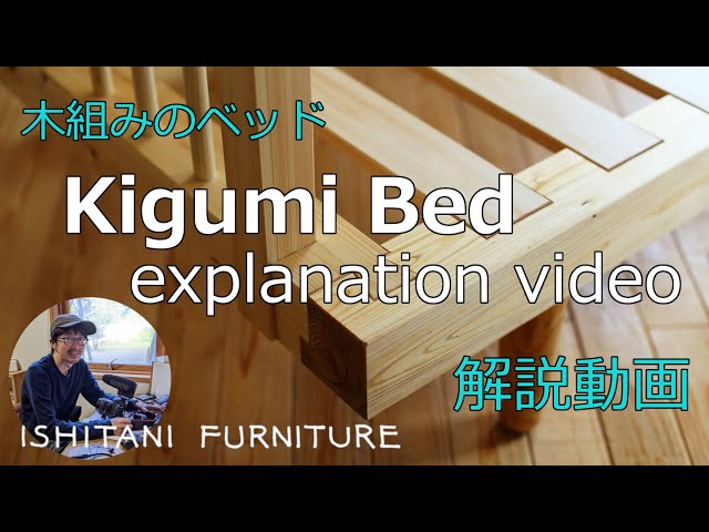 vol.1 [explanation] ISHITANI - Making a Kigumi Bed