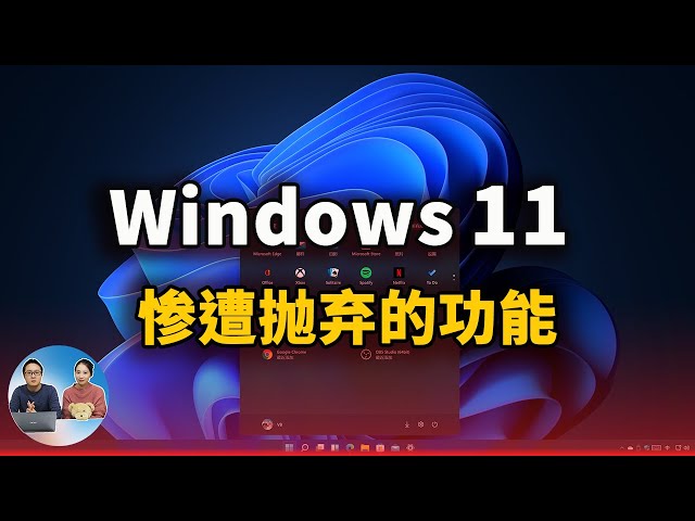 Windows 11 惨遭“抛弃”的功能都有哪些？替代方案已出！（CC字幕）|  零度解说
