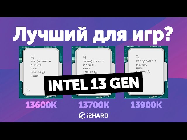 Лучший Intel 13 Gen для игр? — Тест i5-13600K vs i7-13700K vs i9-13900K