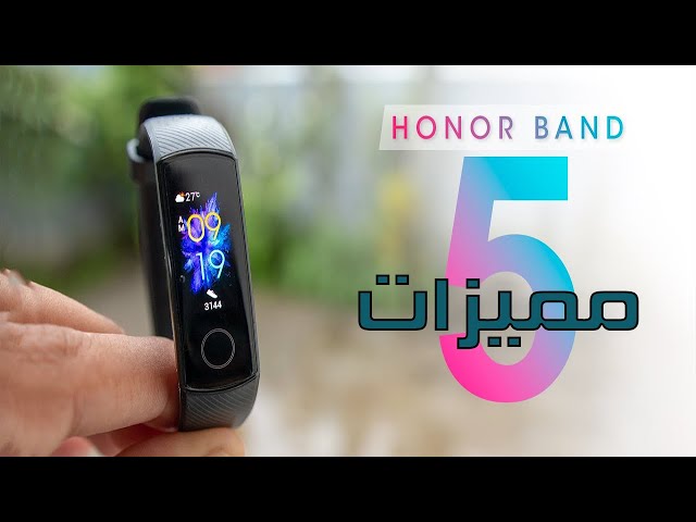 5 مميزات في سوار هونر باند 5 || ارخص سوار ذكي || Honor band 5
