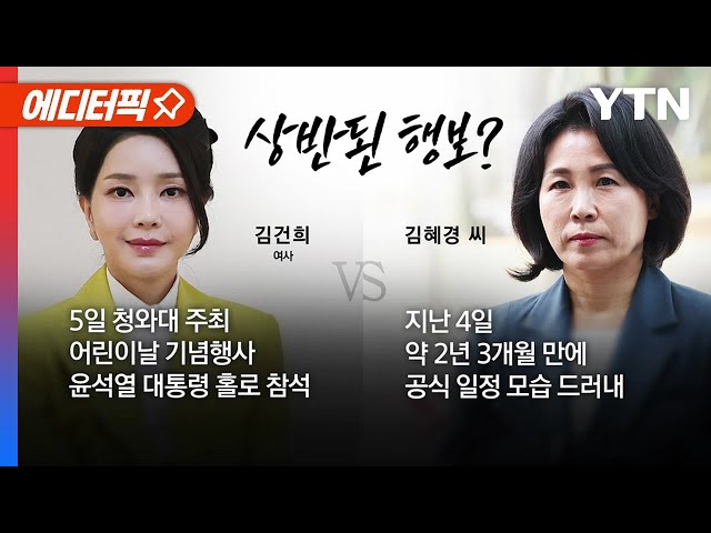 [에디터픽] 김혜경, 공개 활동…'김건희 여사 잠행' 의식했나 / YTN