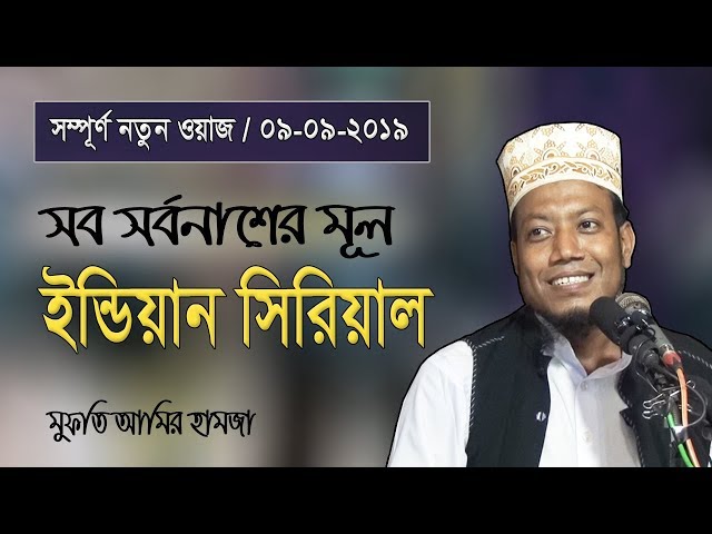 Indian Serial | Mufti Amir Hamza | Bangla Waz | Islamic Waz | waj | Oaj | Was | Watch | Jalsa | Oaz