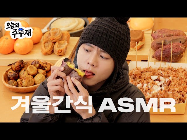 🍠추억의 길거리 음식 ASMR | 호빵, 군밤, 호떡, 계란빵, 붕어빵, 타코야끼, 군고구마