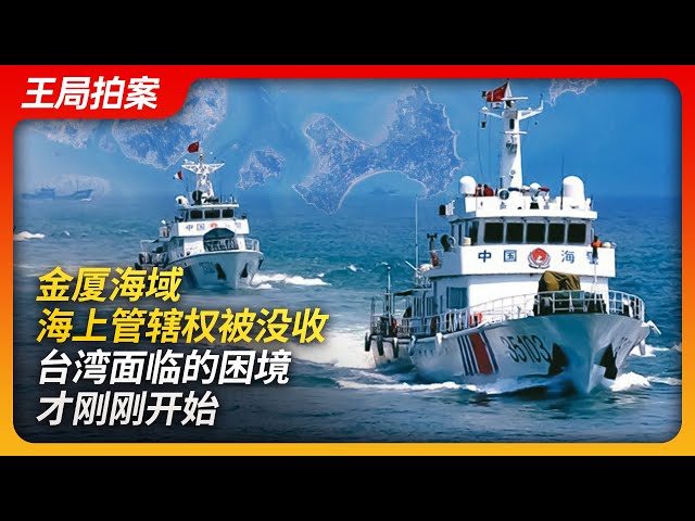 The maritime jurisdiction over the Jinmen-Xiamen waters has been confiscated