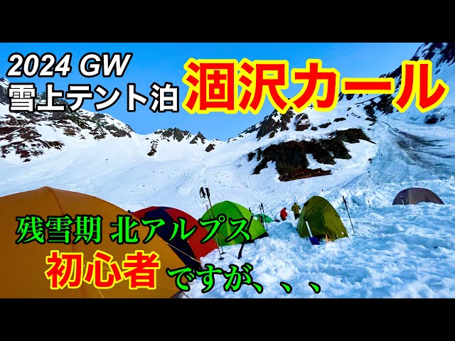 【雪山】残雪期 雪上テント泊 涸沢カール