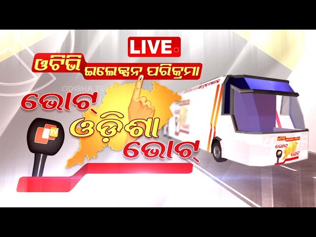LIVE | ଭୋଟ୍ ଓଡ଼ିଶା ଭୋଟ୍ | Vote Odisha Vote | Koraput Politics | Election 2024 | OTV