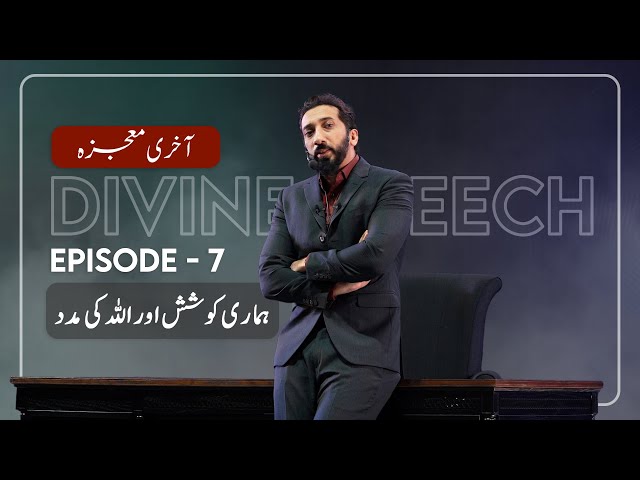 [Urdu] Ep 7: Our Effort & Allah's Help | Akhri Moujza with Nouman Ali Khan