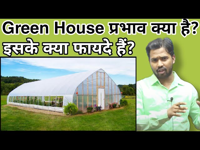 Green House क्या है?|Green House से क्या फायदा है?#khansir #khangs #greenhouse #bykhansir