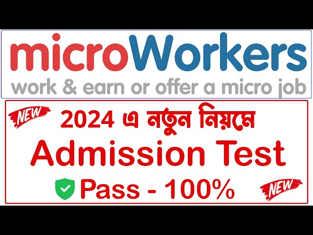 মাইক্রোওয়ার্কারস এডমিশন টেস্ট 2024 ।। Microworkers Admission Test 2024 ।। Earn Money Online Bangla