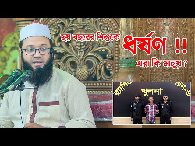 ছয় বছরের শিশুকে অত্যাচার করে করে হ=ত্যা !! এরা কি মানুষ?? Sheikh Fakhrul Asheki | Islamic Life