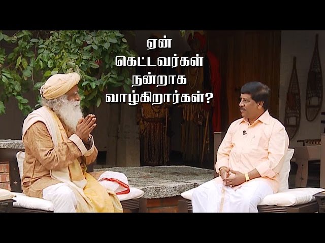 ஏன் கெட்டவர்கள் நன்றாக வாழ்கிறார்கள்? | Why Do Bad People Live Well? | Sadhguru Tamil