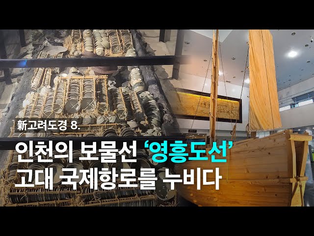 [新고려도경] 8. 인천의 보물선 ‘영흥도선’ 고대 국제항로를 누비다