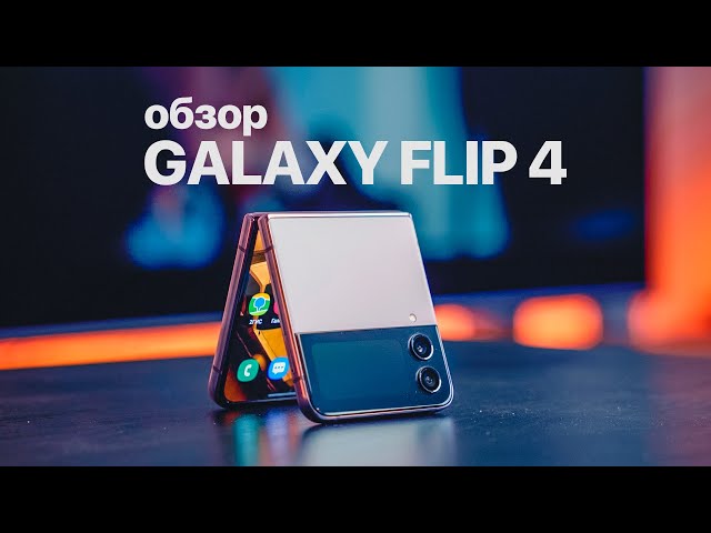 Обзор Samsung Galaxy Z Flip 4 - ничего нового?