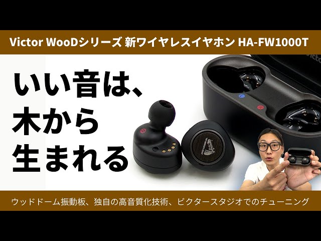Victor ウッドシリーズ最新作 HA-FW1000T 徹底レビュー！木の振動板は何故音が良いのか？