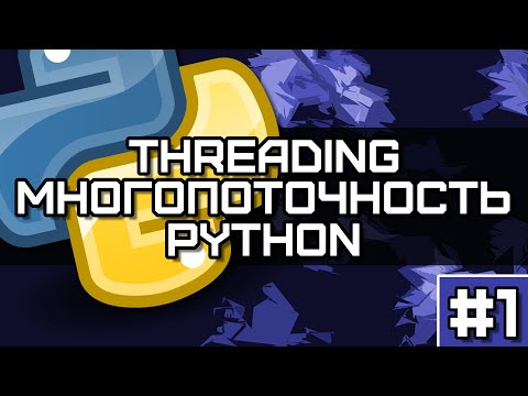 Многопоточность и Многопроцессорность Python. Threading & Multiprocessing Python