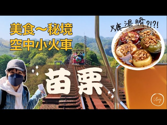 台灣輕旅行～原來苗栗可以這麼好玩？ 舊山線鐵道自行車、步道秘境景點、客家美食